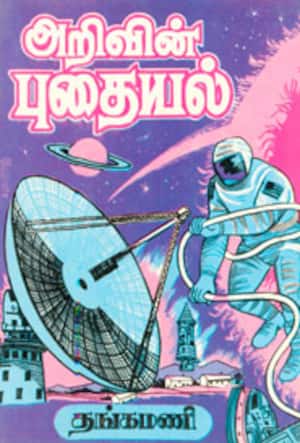 அறிவின் புதையல்