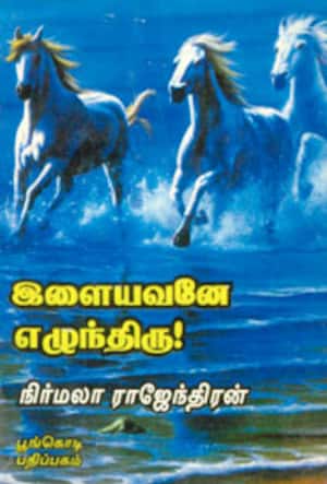 இளையவனே எழுந்திரு!