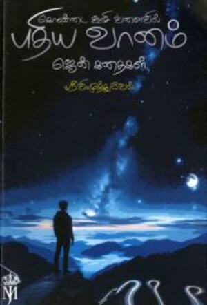 கொண்டை ஊசி வளைவில் புதிய வானம்
