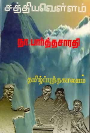 சத்திவெள்ளம்