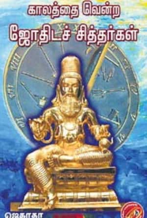 காலத்தை வென்ற ஜோதிடச் சித்தர்கள்