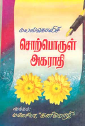 மயங்கொலிச் சொற்பொருள் அகராதி