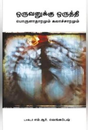 ஒருவனுக்கு ஒருத்தி