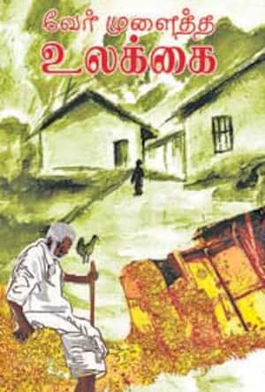 வேர் முளைத்த உலக்கை(கவிதை)