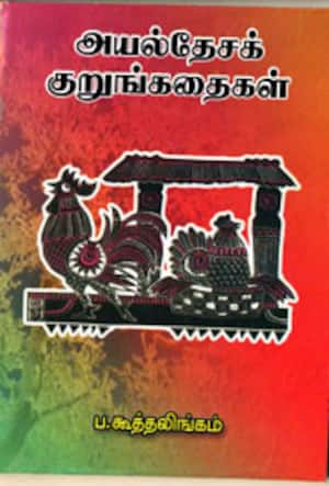 அயல்தேசக் குறுங்கதைகள்