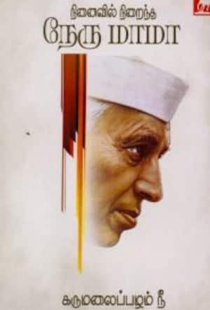 நினைவில் நிறைந்த நேரு மாமா