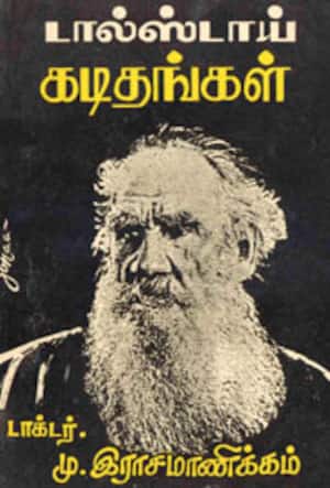 டால்ஸ்டாய் கடிதங்கள்