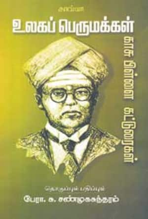 உலகப்பெருமக்கள்