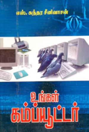உங்கள் கம்ப்யூட்டர்