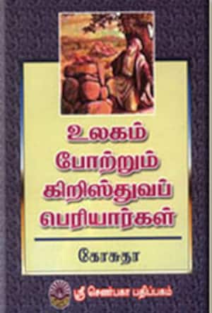உலகம் போற்றும் கிறிஸ்துவப் பெரியார்கள்