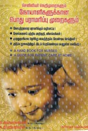 செவிலியர் நெறிமுறைகளும் நோயாளிகளுக்கான பராமரிப்பு முறைகளும்