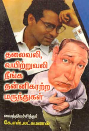 தலைவலி, வயிற்றுவலி நீங்க தன்னிகரற்ற மருந்துகள்