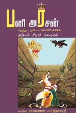 பனி அரசன் ( ரஷ்ய சிறார் கதைகள்)