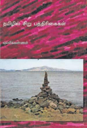 தமிழில் சிறு பத்திரிகைகள்