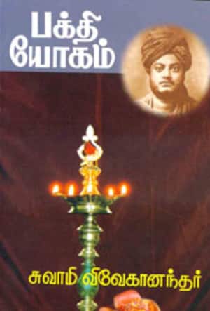பக்தி யோகம்