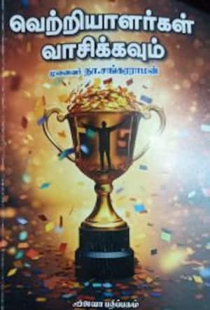 வெற்றியாளர்கள் வாசிக்கவும்