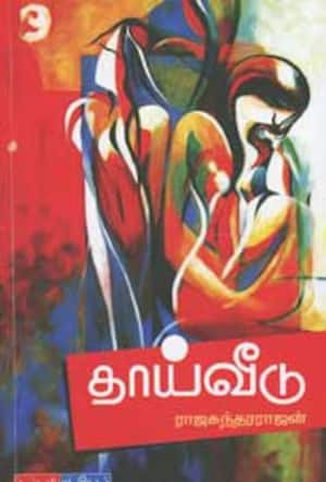 தாய்வீடு