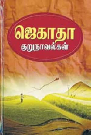 ஜெகாதா – குறுநாவல்கள்