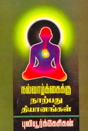 நல்வாழ்க்கைக்கு நாற்பது தியானங்கள்
