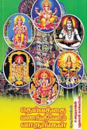 தெய்வத்தை வணங்குவோம் வாருங்கள்