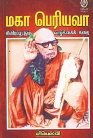 மகா பெரியவா