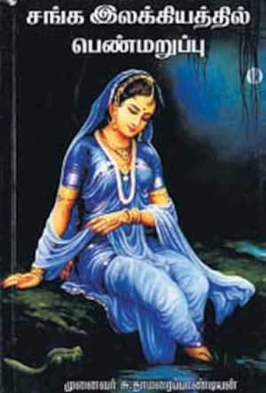 சங்க இலக்கியத்தில் பெண் மறுப்பு