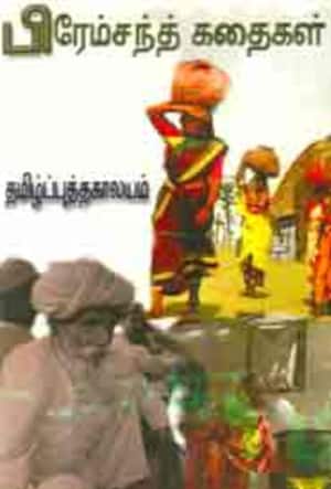 பிரேம்சந்த் கதைகள்