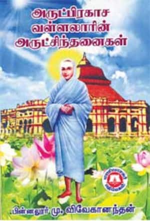 அருட்பிரகாச வள்ளலாரின் அருட்சிந்தனைகள்
