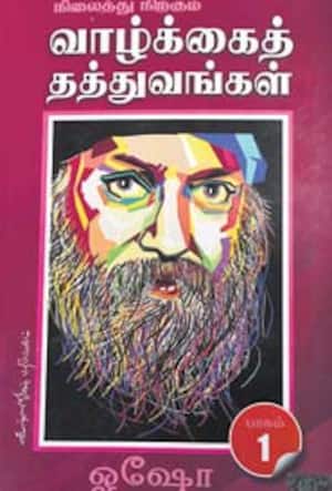 நிலைத்து நிற்கும் வாழ்க்கை தத்துவங்கள்