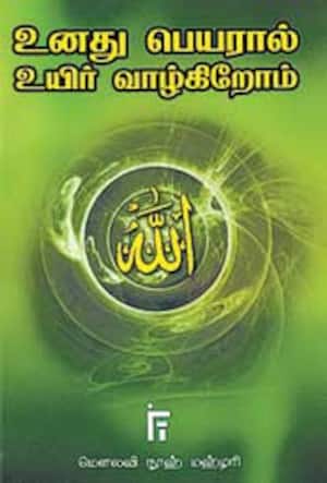உனது பெயரால் உயிர் வாழ்கிறோம்