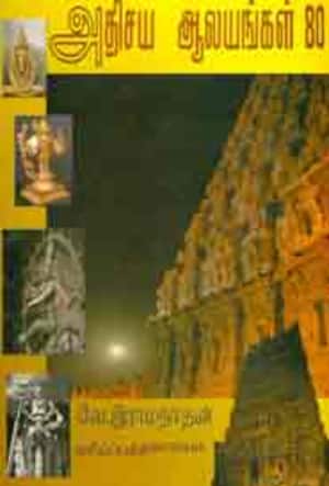 அதிசய ஆலயங்கள் 80