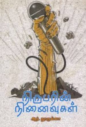 நிருபரின் நினைவுகள்