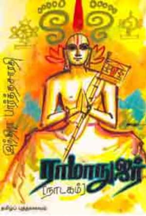 ராமாநுஜர் - நாடகம்