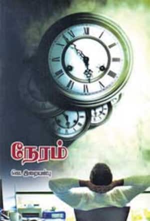 நேரம்