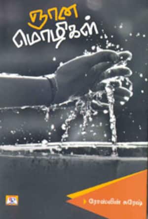 ஞானமொழிகள்
