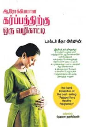 ஆரோக்கியமான கர்ப்பத்திற்கு ஒரு வழிகாட்டி
