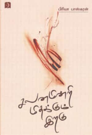 சலனமின்றி மிதக்கும் இறகு