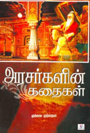 அரசர்களின் கதைகள்