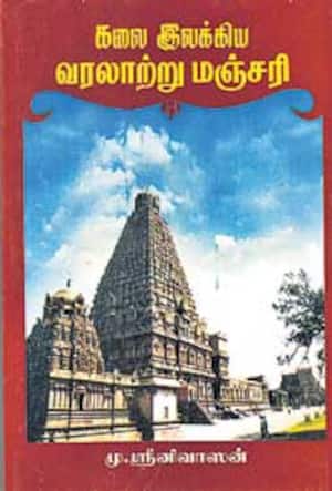 கலை இலக்கிய வரலாற்று மஞ்சரி