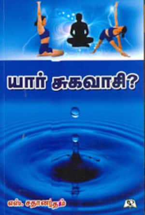 யார் சுகவாசி?