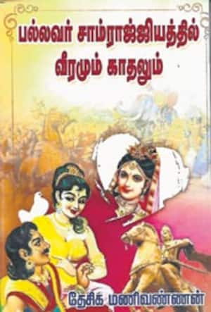 பல்லவர் சாம்ராஜ்ஜியத்தில் வீரமும் காதலும்