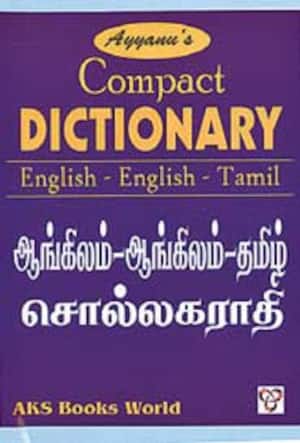 கையடக்க இருமொழி சொல்லகராதி (ஆங்கிலம் – தமிழ்)