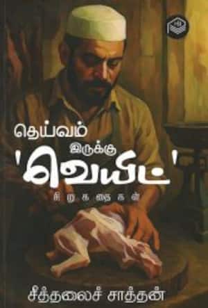 தெய்வம் இருக்கு வெயிட்