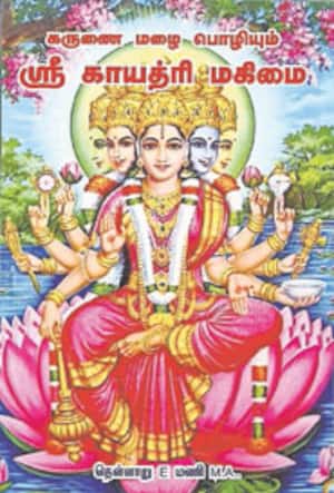 கருணை மழை பொழியும் ஸ்ரீ காயத்ரி மகிமை