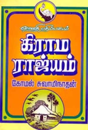 கிராம ராஜ்யம்