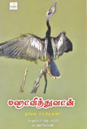 மஹாவித்துவான்