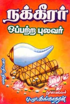 நக்கீரர் ஒப்பற்ற புலவர்