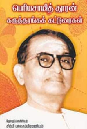 பெரியசாமித் தூரன் (கருத்தரங்கக் கட்டுரைகள்)