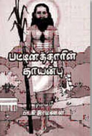 பட்டினத்தாரின் தாயன்பு