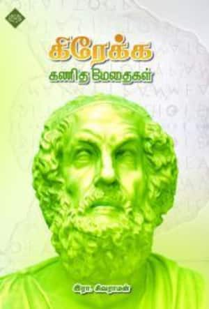 கிரேக்க கணித மேதைகள்